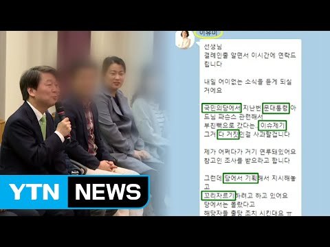 국민의당 안철수 대면 조사...곧 자체 조사 결과 발표 / YTN