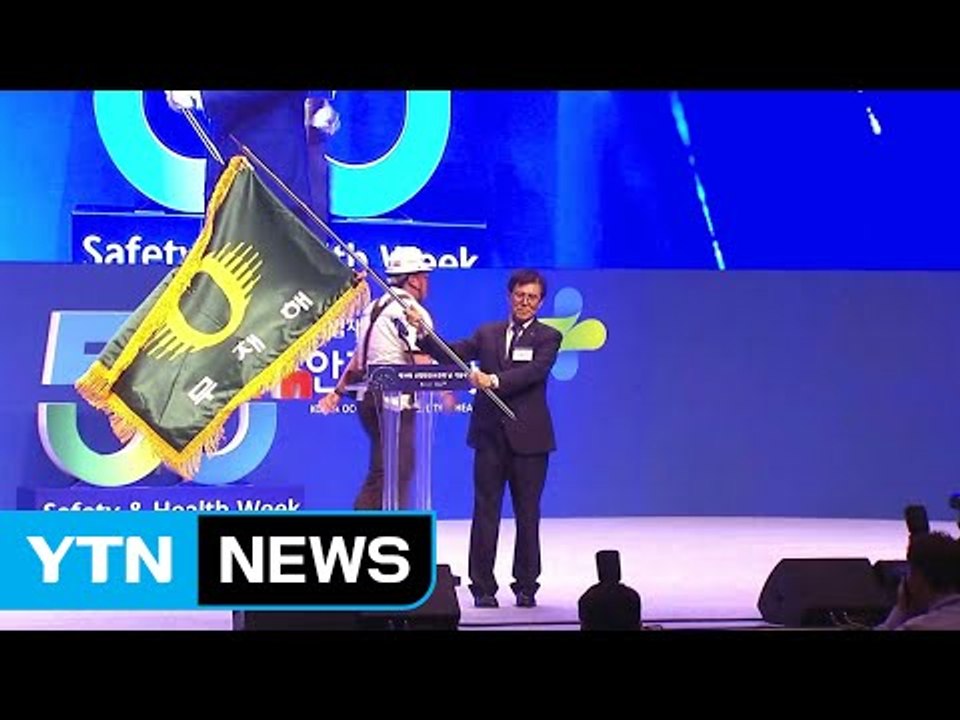 국내 최대 규모 산업안전보건 행사 개최 / YTN