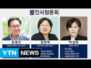 오늘 유영민 등 3인 청문회...김은경 후보자 신속 통과 / YTN