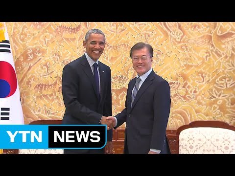 문재인 대통령, 오바마 접견... 北 대화 나설 마지막 기회 / YTN