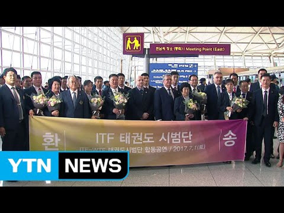 북한 태권도 시범단 출국 / YTN