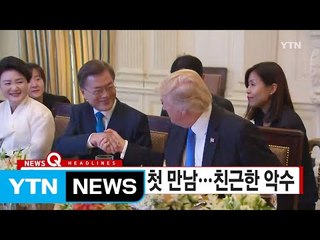 [YTN 실시간뉴스] 한미 정상 만찬서 첫 만남...친근한 악수 / YTN