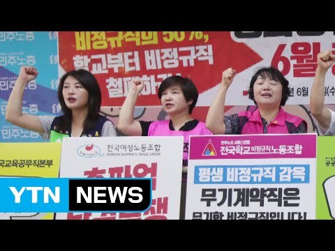 학교 비정규직 파업 돌입...천9백 개 학교 급식 중단 / YTN