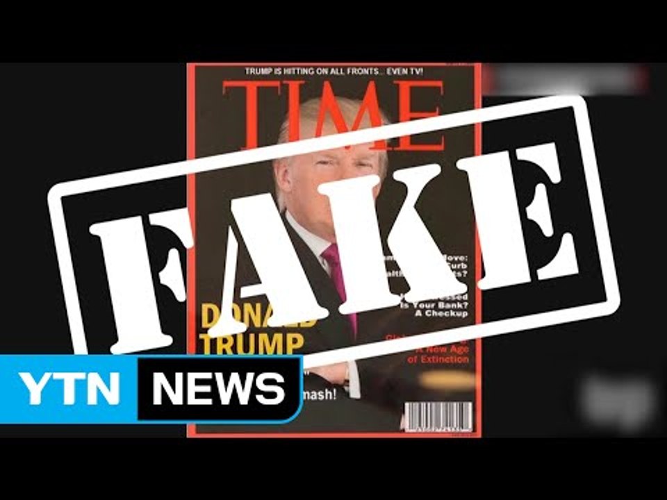 '가짜 뉴스' 맹공 트럼프, 가짜 타임지 표지로 망신 / YTN
