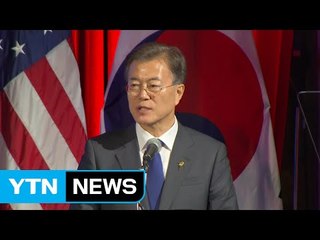 문재인 대통령 "피로 맺은 동맹...통일 결실 맺을 것" / YTN