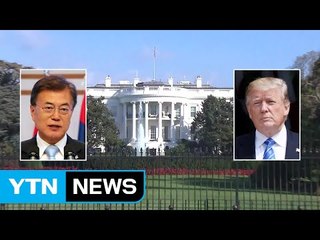 한미 정상 오늘 두 차례 만남...우정과 신뢰의 악수 오갈까 / YTN