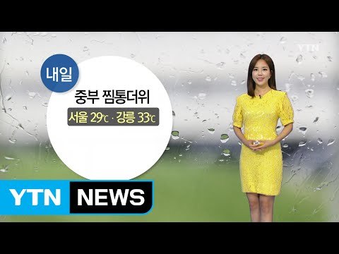 [날씨] 내일 중부 찜통 더위...낮까지 남부 장맛비 / YTN