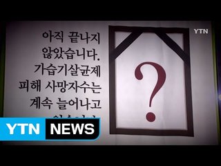 가습기 살균제 참사 6년...소외된 자들의 절규 / YTN