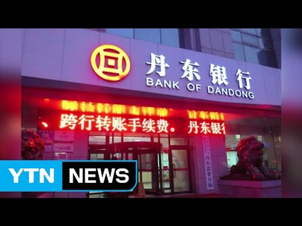 美, '단둥은행' 등 北과 거래 中기업 제재...압박 본격화 / YTN