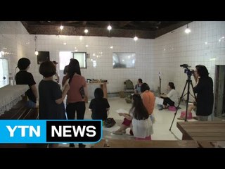 "예술로 목욕하는 날"... 오래된 대중탕·여관의 변신 / YTN