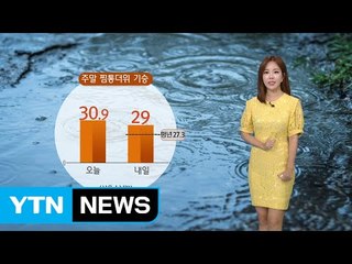 [날씨] 찜통더위에 불쾌감 높은 주말...모레부터 전국 장마 / YTN