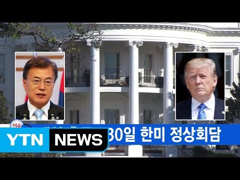 [YTN 실시간뉴스] 내일 출국...30일 한미 정상회담 / YTN