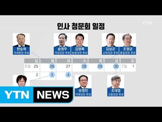 슈퍼위크...청문회 재개·한미정상회담 개최 / YTN