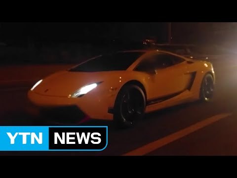 '시속 260km' 슈퍼카로 폭주 레이싱 '아찔' / YTN