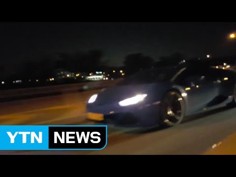 시속 260km 슈퍼카 고속도로 광란의 질주...무더기 검거 / YTN