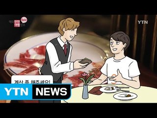 해외 여행 시 카드 복제 사고 급증 / YTN