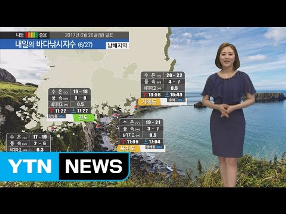 [내일의 바다낚시지수] 6월 27일 전 해상 바다낚시 즐기기 무난, 해무 영향 주의  바람 / YTN