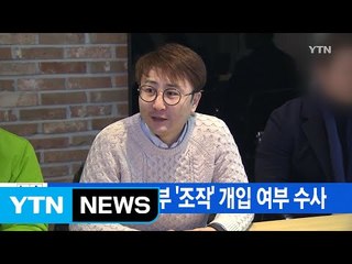 [YTN 실시간뉴스] 국민의당 지도부 '조작' 개입 여부 수사 / YTN