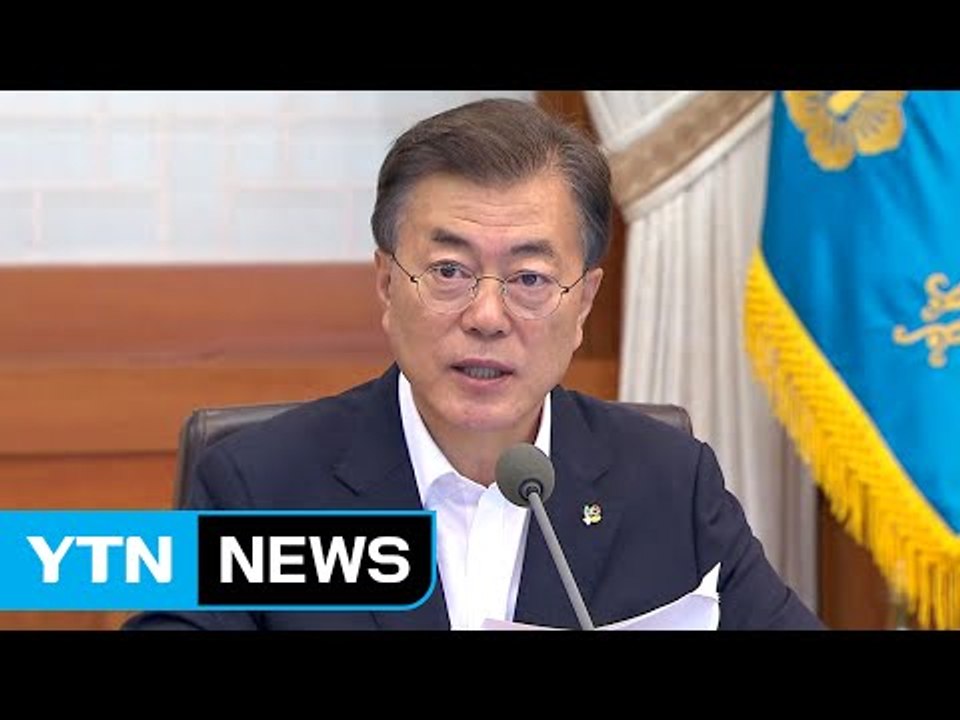문재인 대통령 첫 국무회의 주재..."추경 처리 간곡히 부탁" / YTN