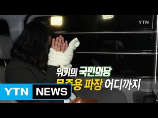 [영상] 위기의 국민의당...문준용 파장 어디까지 / YTN