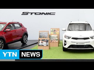 [기업] 기아차, 소형 SUV 스토닉 사전계약 시작 / YTN