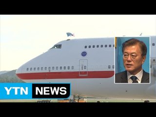 [YTN 실시간뉴스] 문재인 대통령, 한미 정상회담 위해 오늘 출국 / YTN