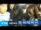 [YTN 실시간뉴스] 檢 오늘 이유미 영장...윗선 개입 여부 수사 / YTN
