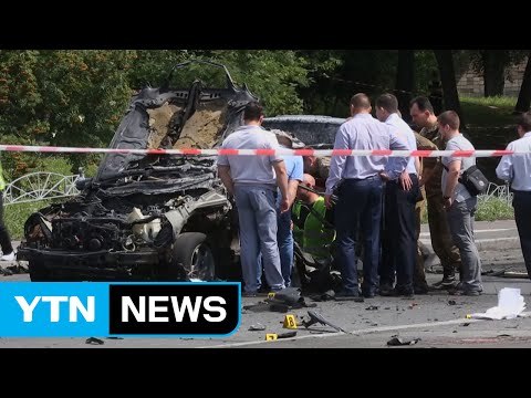 우크라이나 정보장교 차량폭탄 터져 사망... 친러 반군 소행 / YTN