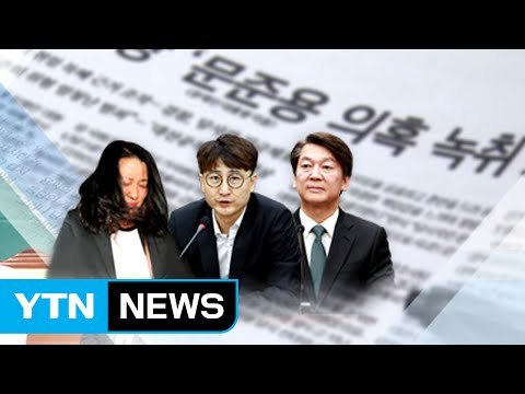 '문준용 제보 조작' 국민의당 진상조사단의 입장 / YTN