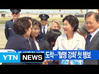 [YTN 실시간뉴스] 문재인 대통령 미국 도착...'혈맹 강화' 첫 행보 / YTN