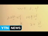 문 대통령, 백악관 방명록에 '대한미국'으로 오기 / YTN