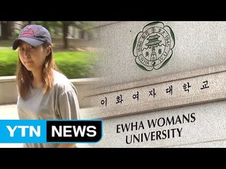 이대 관계자 모두 유죄...정유라 공모까지 인정 / YTN