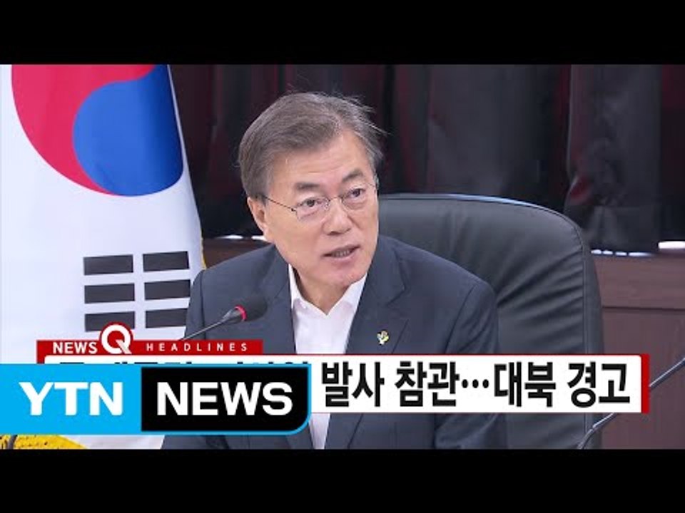 [YTN 실시간뉴스] 문 대통령, 미사일 발사 참관...대북 경고  / YTN