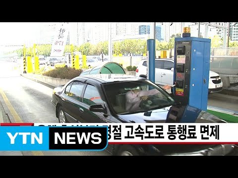 [YTN 실시간뉴스] 올해 추석부터 명절 고속도로 통행료 면제 / YTN