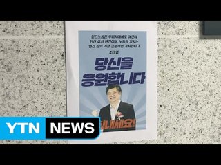 야당 의원실에 조대엽 후보자 응원 포스터 / YTN