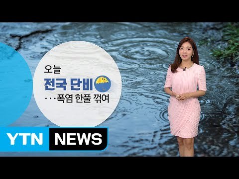 [날씨] 오늘 전국 단비...폭염 한풀 꺾여 / YTN