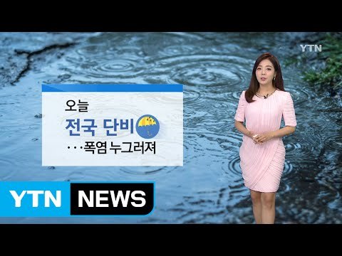 [날씨] 오늘 전국 단비...폭염 누그러져 / YTN