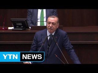 카타르 구원 나선 터키 대통령..."단교는 사형 선고" / YTN