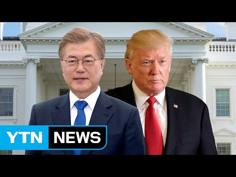 문재인 대통령 28일 방미...첫 한미 정상회담 / YTN