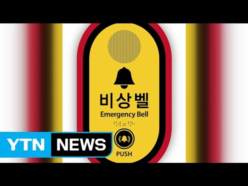 서울시 비상벨 디자인 통일 / YTN