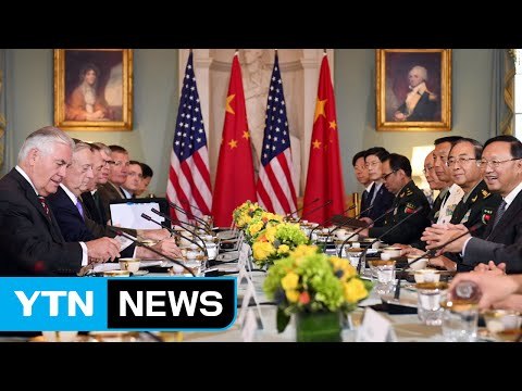 美·中 '완벽하고 검증 가능한 한반도 비핵화' 재확인 / YTN