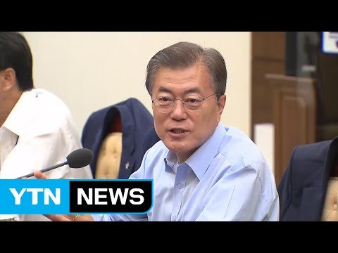 문재인 대통령 공무원 '블라인드 채용' 하반기부터 시행 / YTN