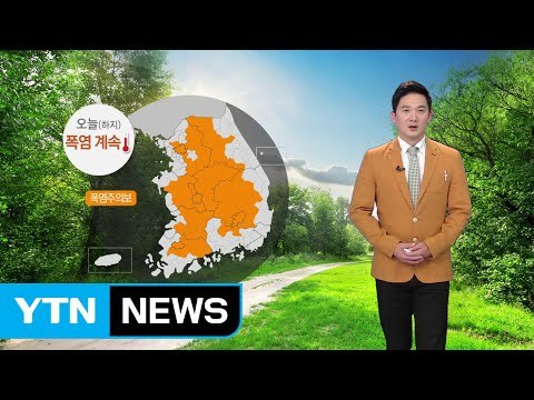[날씨] 오늘 '하지' 폭염 계속...곳곳 요란한 소나기 / YTN