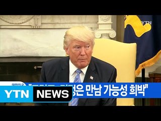 [YTN 실시간뉴스] "트럼프-김정은 만남 가능성 희박" / YTN