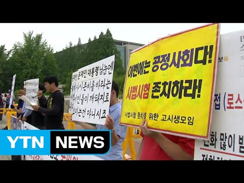 [취재N팩트] 사법시험 이제 역사 속으로...논란은 여전 / YTN
