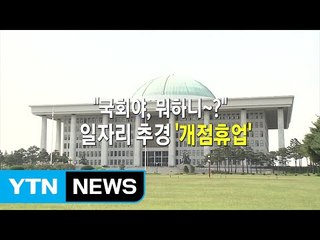 [영상] "국회야, 뭐하니~?" 일자리 추경 '개점휴업' / YTN