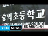 [YTN 실시간뉴스] 재벌 손자 '봐주기 의혹' 숭의초등학교 감사 착수 / YTN