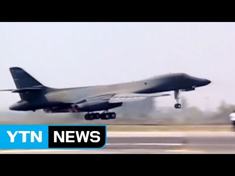 B-1B 2대 한반도 출격...'웜비어 사망' 대북 경고 / YTN