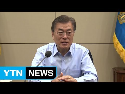 문 대통령 공공부문 블라인드 채용...지역할당제 강화 / YTN