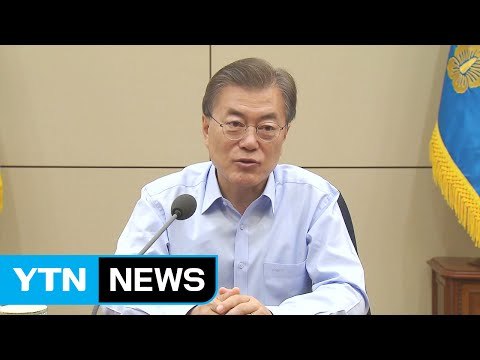 문재인 대통령 공공부문 블라인드 채용·공공기관 지역 인재 30% 이상 채용 / YTN